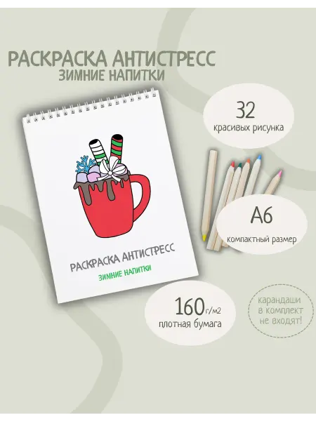 Раскраска-антистресс зимние напитки (мини)