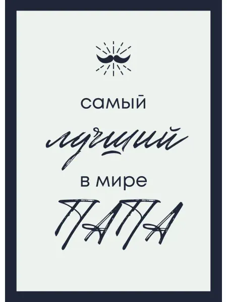 Сочиняй мечты Открытка пустая в конверте папе