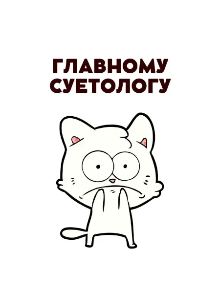 Сочиняй мечты Открытка пустая с конвертом суетолог