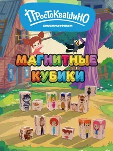 Магнитный конструктор. Кубики Простоквашино
