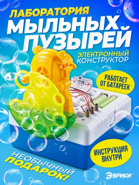 Эврики Электронный конструктор Лаборатория мыльных пузырей