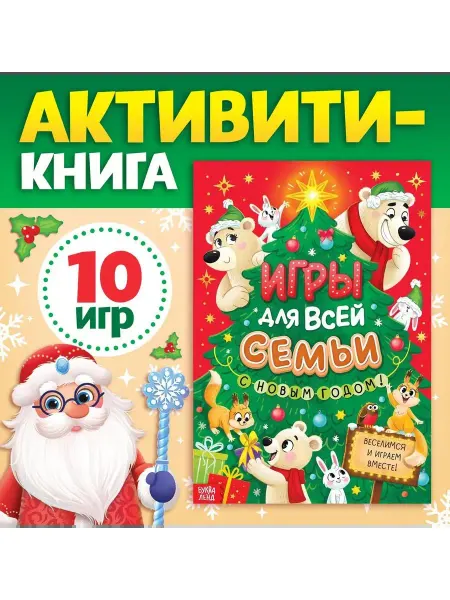 Сима-Ленд & ЛАС ИГРАС Новогодние книжки