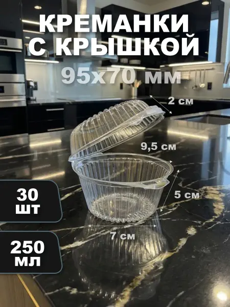 Контейнер пластиковый креманка с крышкой 250 мл 30 шт