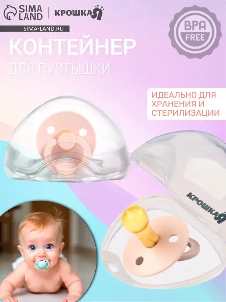 Крошка Я Контейнер для хранения и стерилизации сосок и пустышек