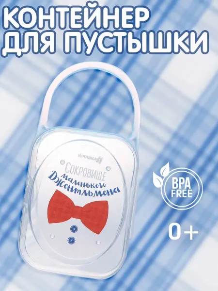 Крошка Я Контейнер для хранения пустышек