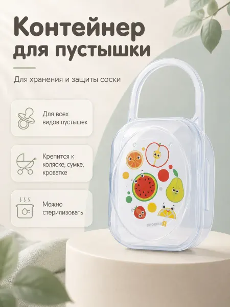 Крошка Я Контейнер для хранения соски пустышки - Фрукты