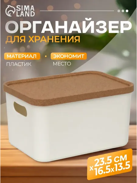 Органайзер контейнер для хранения с крышкой