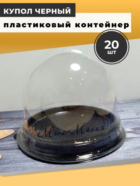 Мыломания Пластиковый контейнер, купол черный 20 шт
