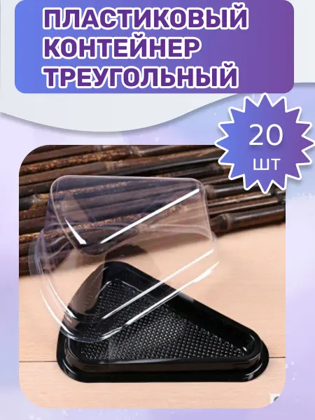 Мыломания Пластиковый контейнер Треугольный 20 шт