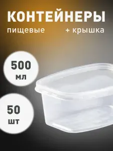 Одноразовый контейнер пищевой 500 мл пластиковый контейнер для хранения продуктов 500 мл