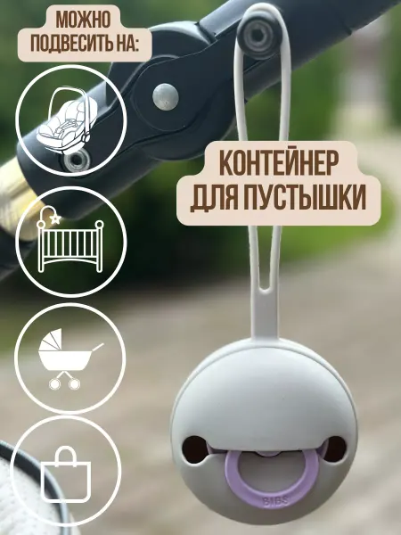 Би Ю Силиконовый контейнер для пустышки для соски