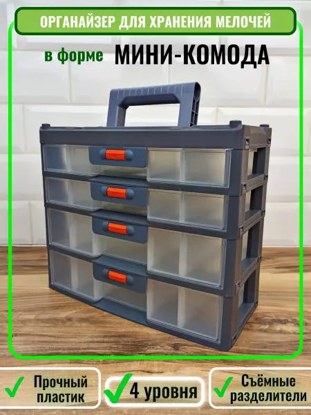 Органайзер для хранения мелочей с пластиковыми контейнерами