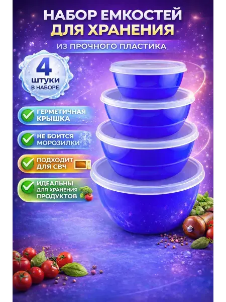Шай95 Набор контейнеров для хранения продуктов с крышками