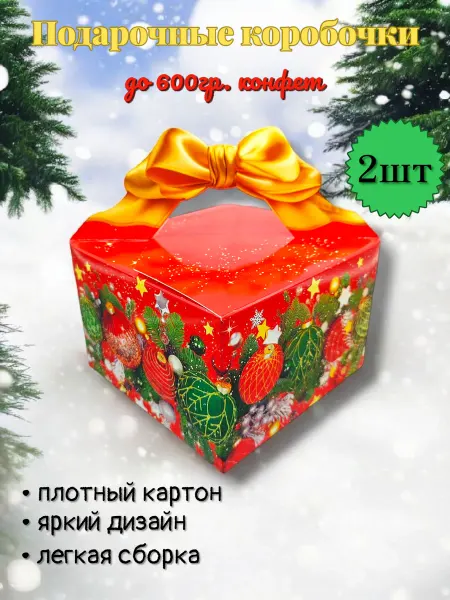 Подарочные коробочки для конфет "Подарочек" 2шт