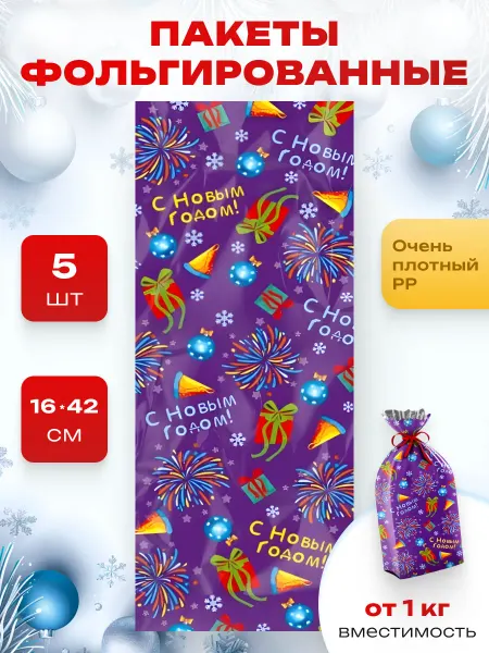 Краски шоу Новогодние подарочные пакеты для конфет набор 5 штук