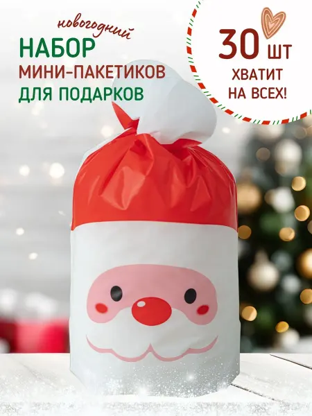 Розовые ушки Новогодние подарочные пакеты для конфет и сладостей