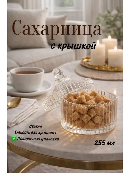 Сахарница с крышкой стеклянная 225 мл Конфетница с крышкой