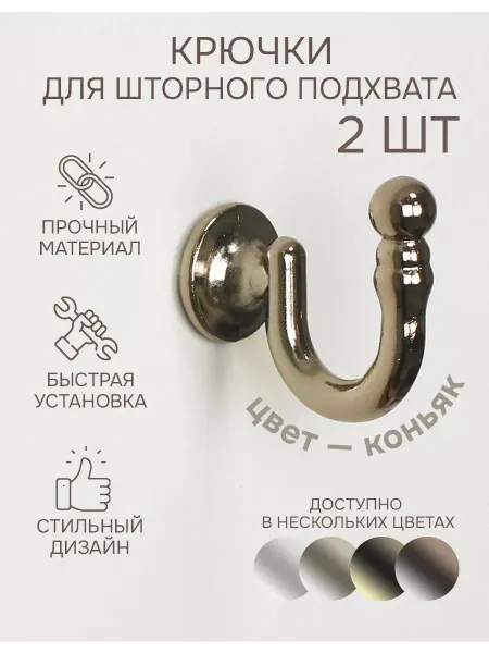 Эскар Крючки для шторного подхвата 2 шт, Коньяк