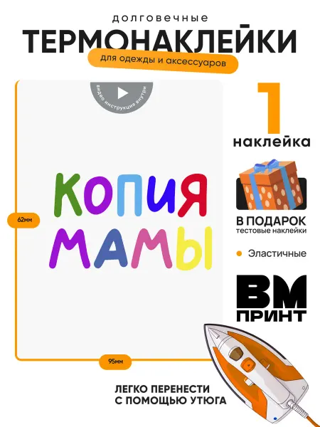 ВМ Принт Термонаклейка на одежду детская Копия мамы