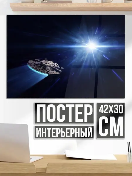 Плакат постер космический корабль в космосе
