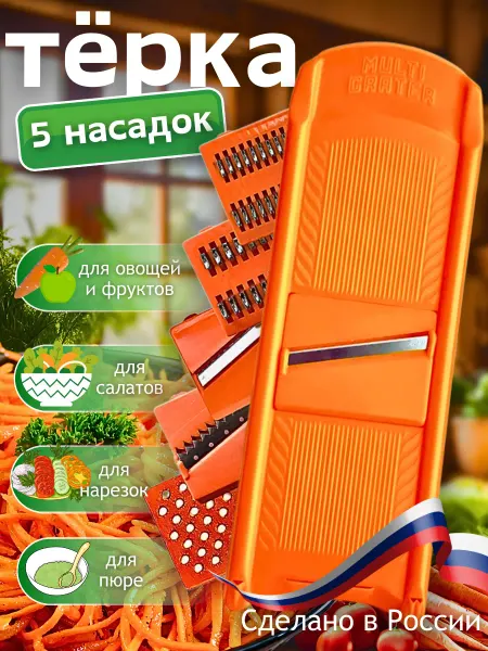 ЛюбимыйУютныйДом Терка для корейской моркови с насадками ручная