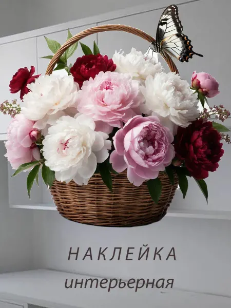 Подалирий Наклейка корзина с пионами