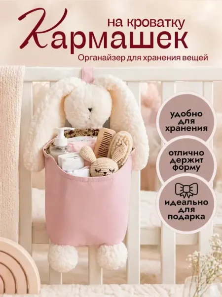 Корзинка на кроватку органайзер подвесной