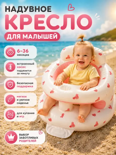 Надувное кресло стульчик для купания кормления малыша