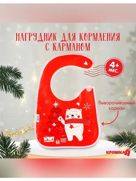 Крошка Я Нагрудник для кормления новогодний мишка непромокаемый