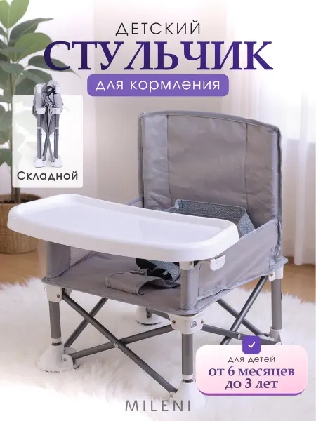 Милений-групп Стул для кормления ребенка