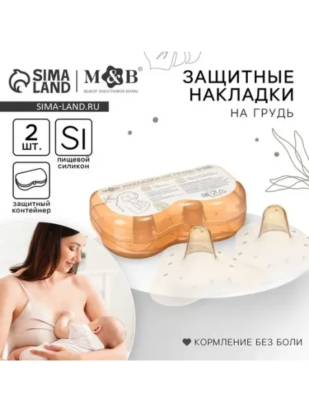 Мягкие силиконовые накладки для кормления
