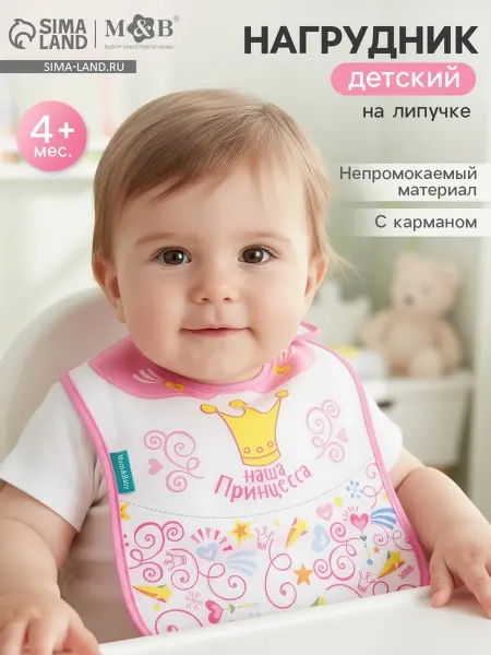 Нагрудник для кормления M&B «Наша принцесса» непромокаемый н
