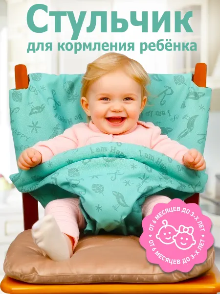 Детская накидка на стул для кормления из плотной ткани