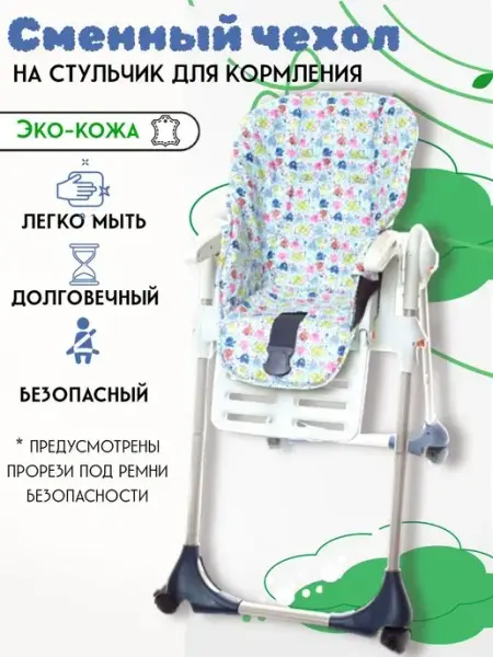 Святополье Чехол на детский стульчик для кормления накидка на стул