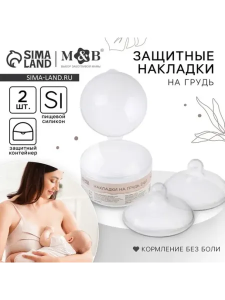 Удобные силиконовые накладки для кормления