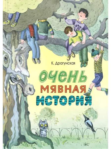 ЭНАС-КНИГА Очень мявная история