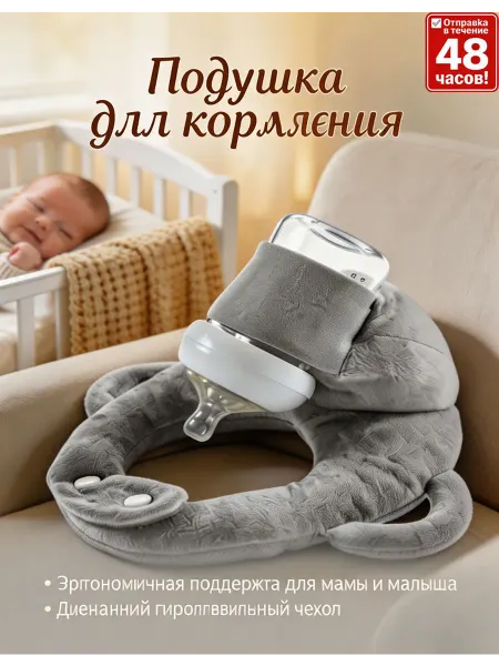 Подушка для кормления новорожденных съемный чехол