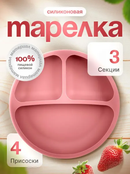 Силиконовая детская тарелка с присоской для кормления