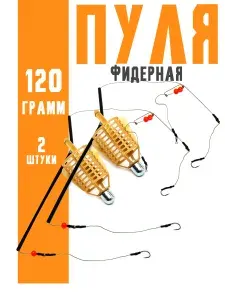 Фидерный монтаж кормушка Пуля "ФИДЕР-СПОРТ" 120 гр оснащенная