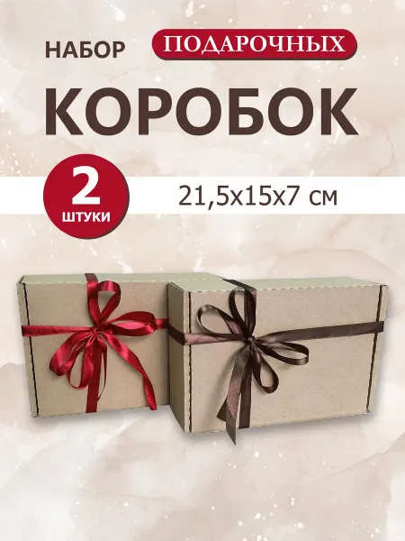 РутаУпак Подарочная коробка крафтовая самосборная, набор 2 шт