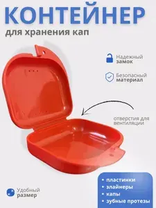 Футляр-контейнер стоматологический для кап и протезов