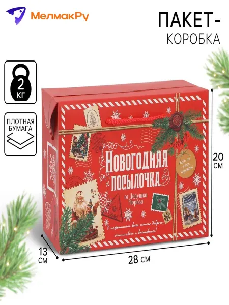 МелмакРу Подарочная коробка-пакет Посылочка