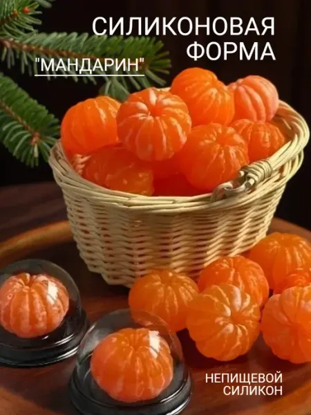 Королева Формы Новогодняя силиконовая форма для мыла и свечей Мандарин