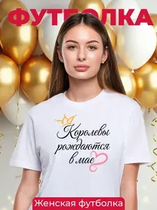 Футболка с принтом Королевы рождаются в мае 1 шт