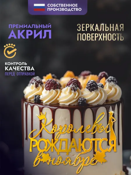 Хоттабыч Топпер для торта Королевы рождаются в ноябре
