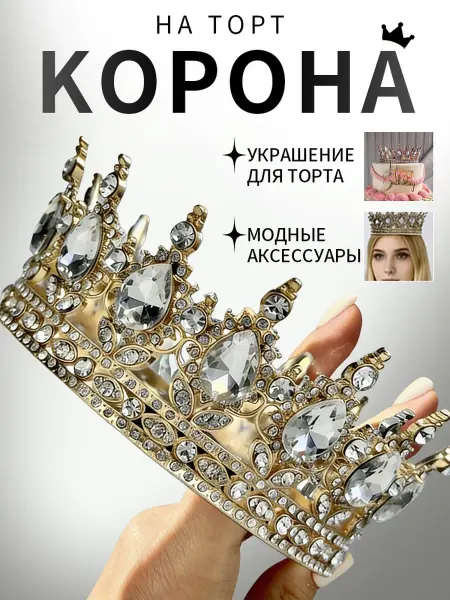 Корона свадебная для невесты на торт