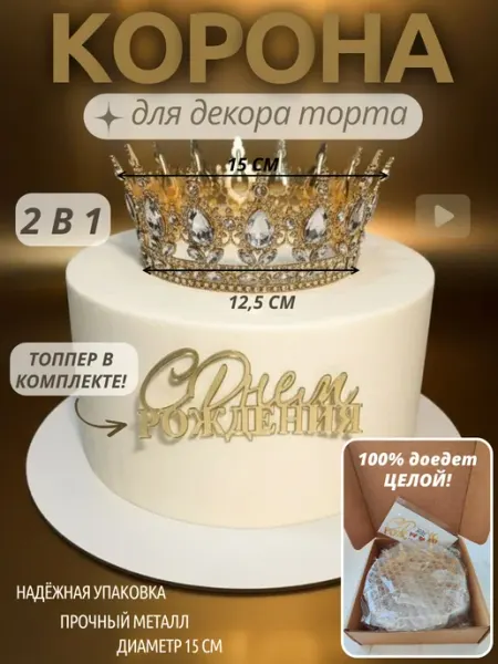 Корона на торт, золотая, топпер в комплекте №1