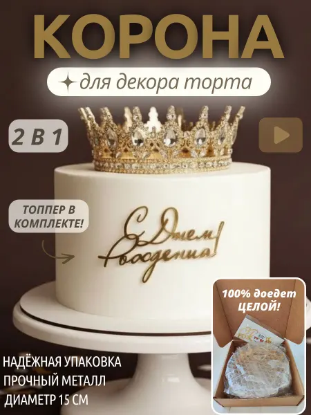 Корона на торт, золотая, топпер в комплекте №2