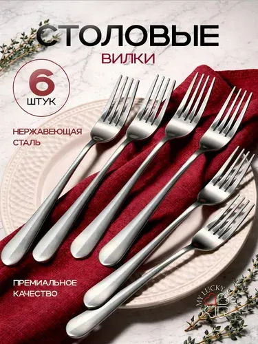 Столовые вилки из нержавеющей стали