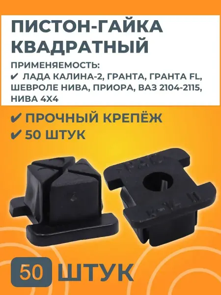 УНИП-Сервис Пистон квадратный для Лада 50 штук